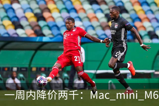 一周内降价两千：Mac mini M6 4999元的购买决策