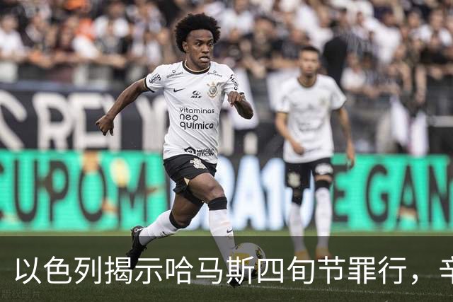 以色列揭示哈马斯四旬节罪行，辛瓦尔信件曝光令人震惊