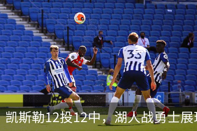 凯斯勒12投12中，湖人战勇士展现出色表现