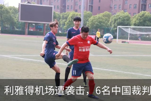 利雅得机场遭袭击，6名中国裁判执法亚冠前景不明
