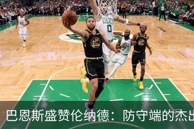 巴恩斯盛赞伦纳德：防守端的杰出表现和身体对抗令人惊艳