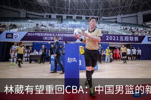 林葳有望重回CBA：中国男篮的新星之路