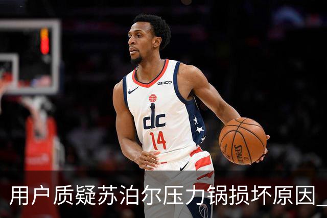 用户质疑苏泊尔压力锅损坏原因 客服将责任归咎于干烧