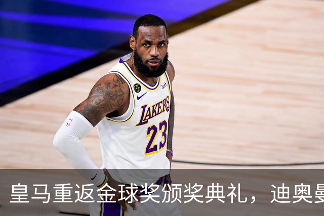 皇马重返金球奖颁奖典礼，迪奥曼德、库库与姆巴佩闪耀伦敦红毯