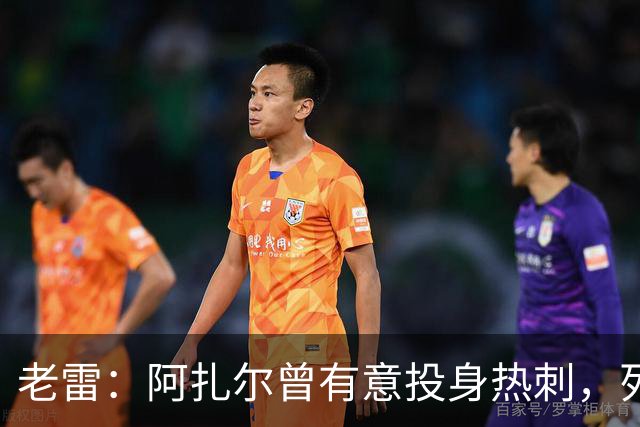 老雷：阿扎尔曾有意投身热刺，列维却拒绝支付转会费