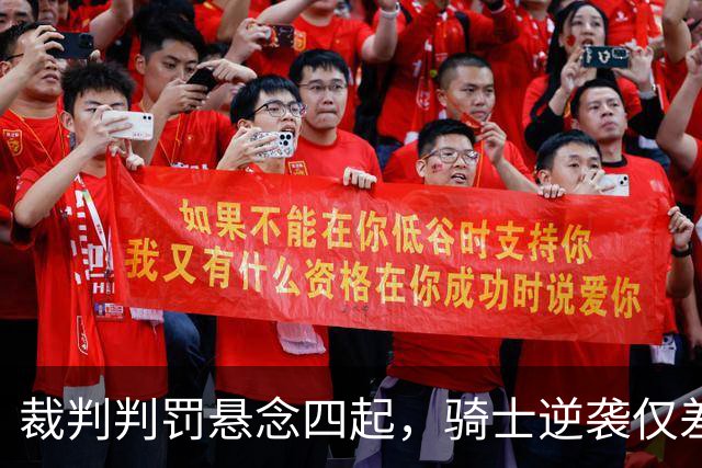 裁判判罚悬念四起，骑士逆袭仅差一分留战机