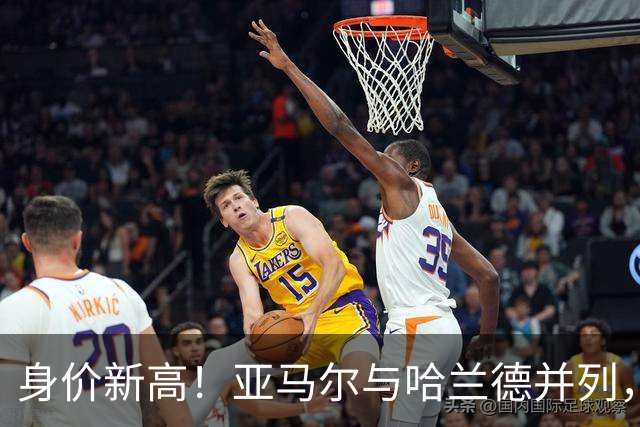 身价新高！亚马尔与哈兰德并列，姆巴佩紧随其后