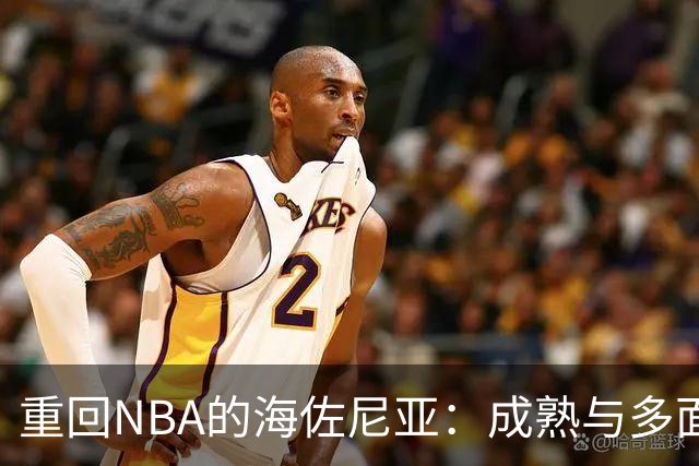 重回NBA的海佐尼亚：成熟与多面性助他在骑士崭露头角