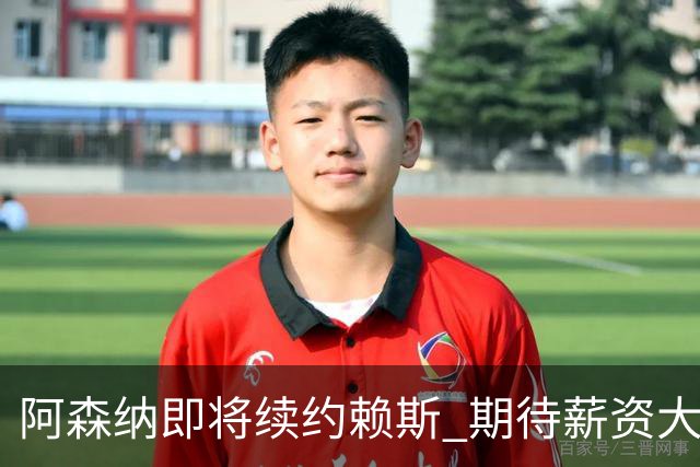 阿森纳即将续约赖斯 期待薪资大幅提升
