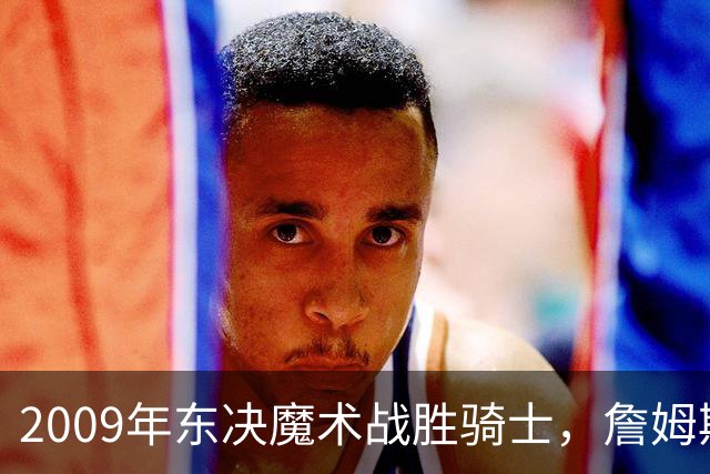 2009年东决魔术战胜骑士，詹姆斯苦战不敌霍华德