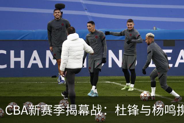 CBA新赛季揭幕战：杜锋与杨鸣携手解说上海对战深圳